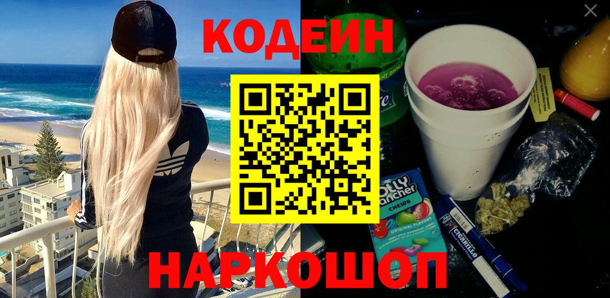 Кодеиновый сироп Lean Purple Drank  Вход с VPN  Кодеин напиток Lean (лин)  Электрогорск 